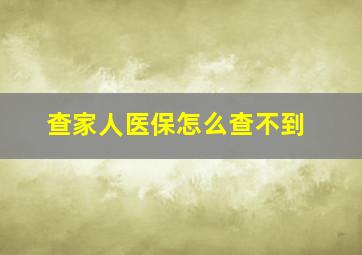 查家人医保怎么查不到