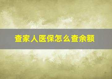 查家人医保怎么查余额