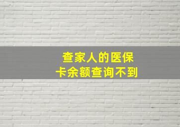 查家人的医保卡余额查询不到