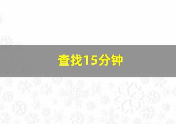 查找15分钟