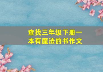 查找三年级下册一本有魔法的书作文