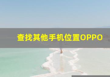 查找其他手机位置OPPO