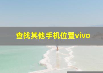 查找其他手机位置vivo