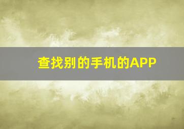 查找别的手机的APP