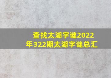 查找太湖字谜2022年322期太湖字谜总汇