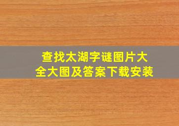 查找太湖字谜图片大全大图及答案下载安装