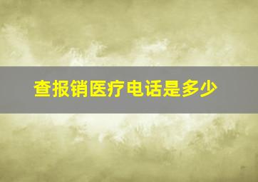 查报销医疗电话是多少