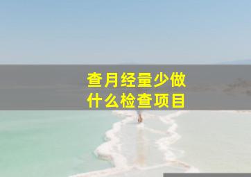 查月经量少做什么检查项目