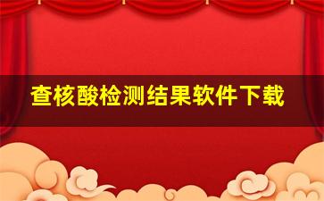 查核酸检测结果软件下载