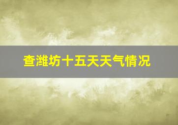 查潍坊十五天天气情况