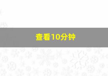 查看10分钟