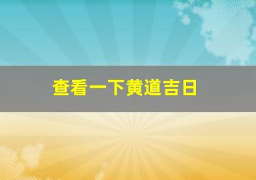 查看一下黄道吉日