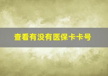 查看有没有医保卡卡号