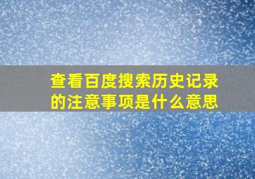 查看百度搜索历史记录的注意事项是什么意思