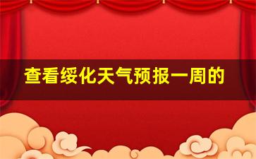 查看绥化天气预报一周的