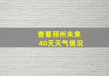 查看邳州未来40天天气情况