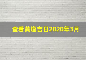 查看黄道吉日2020年3月