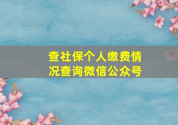 查社保个人缴费情况查询微信公众号