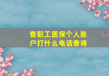 查职工医保个人账户打什么电话查询