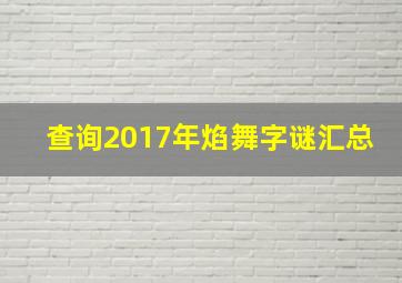 查询2017年焰舞字谜汇总