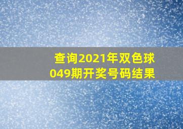 查询2021年双色球049期开奖号码结果