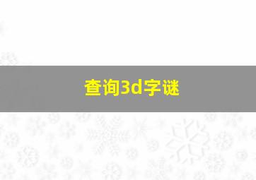 查询3d字谜