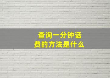 查询一分钟话费的方法是什么