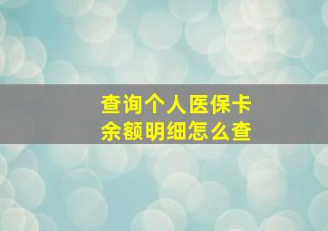 查询个人医保卡余额明细怎么查