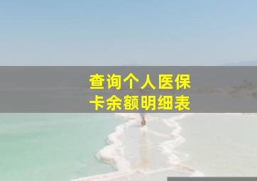 查询个人医保卡余额明细表