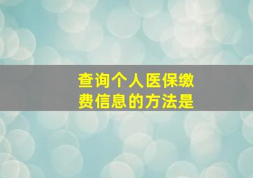 查询个人医保缴费信息的方法是