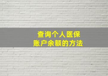 查询个人医保账户余额的方法