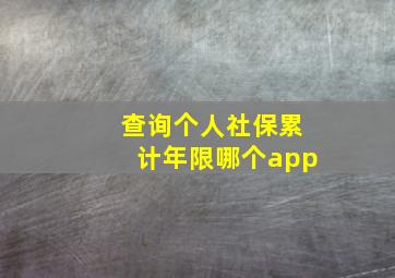 查询个人社保累计年限哪个app