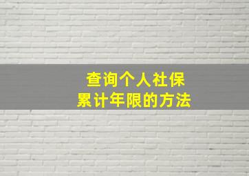 查询个人社保累计年限的方法