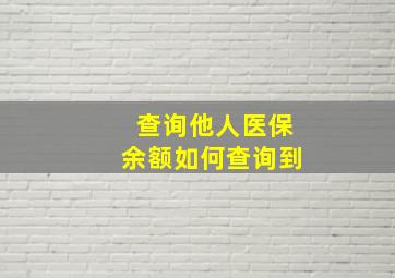 查询他人医保余额如何查询到