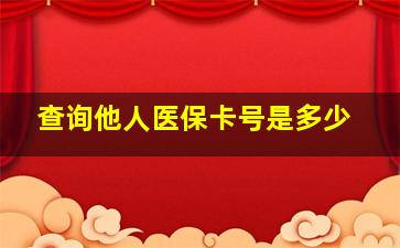 查询他人医保卡号是多少