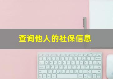 查询他人的社保信息