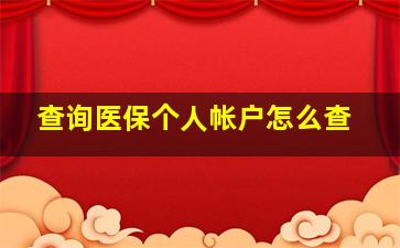 查询医保个人帐户怎么查