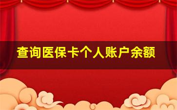 查询医保卡个人账户余额