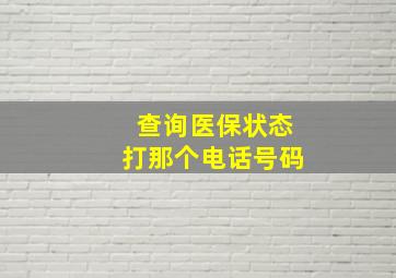 查询医保状态打那个电话号码