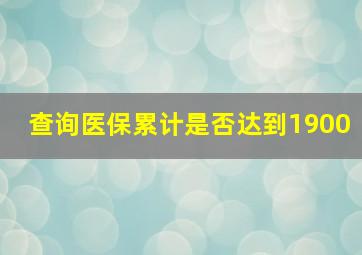 查询医保累计是否达到1900