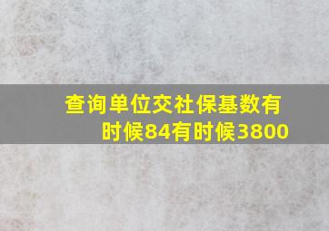 查询单位交社保基数有时候84有时候3800