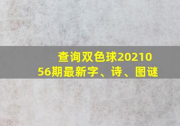 查询双色球2021056期最新字、诗、图谜