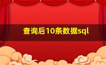 查询后10条数据sql