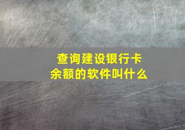 查询建设银行卡余额的软件叫什么