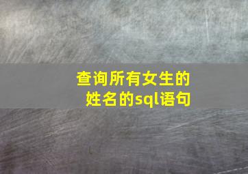 查询所有女生的姓名的sql语句