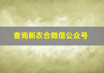 查询新农合微信公众号