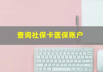 查询社保卡医保账户