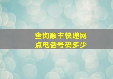 查询顺丰快递网点电话号码多少