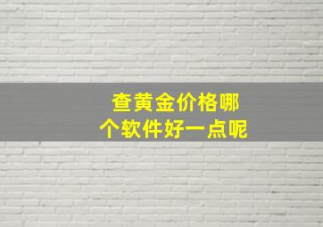 查黄金价格哪个软件好一点呢