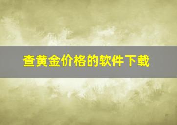 查黄金价格的软件下载